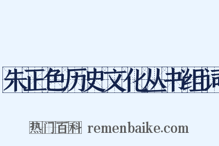 朱正色历史文化丛书组词是什么意思的图片